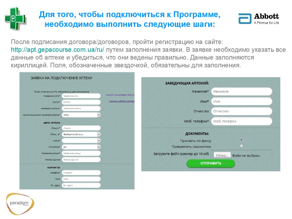 Пройти регистрацию. Регистрация аптеки. Поля обозначенные звездочкой обязательны для заполнения. Сообщение после заполнения заявки. Топик регистрация.