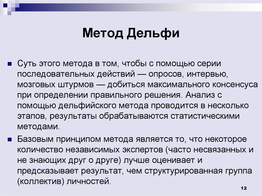 Метод отрывки. Дельфи-метод является. Метод принятия решений метод Дельфи. Метод Дельфи в менеджменте. Метод Дельфи кратко.