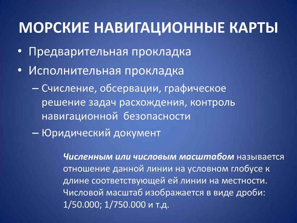 МОРСКИЕ НАВИГАЦИОННЫЕ КАРТЫ