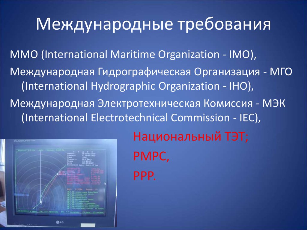 Международные требования. Международные требования ЭКНИС. Номера резолюций имо для ECDIS. Какой документ регламентирует требования к ЭКНИС.