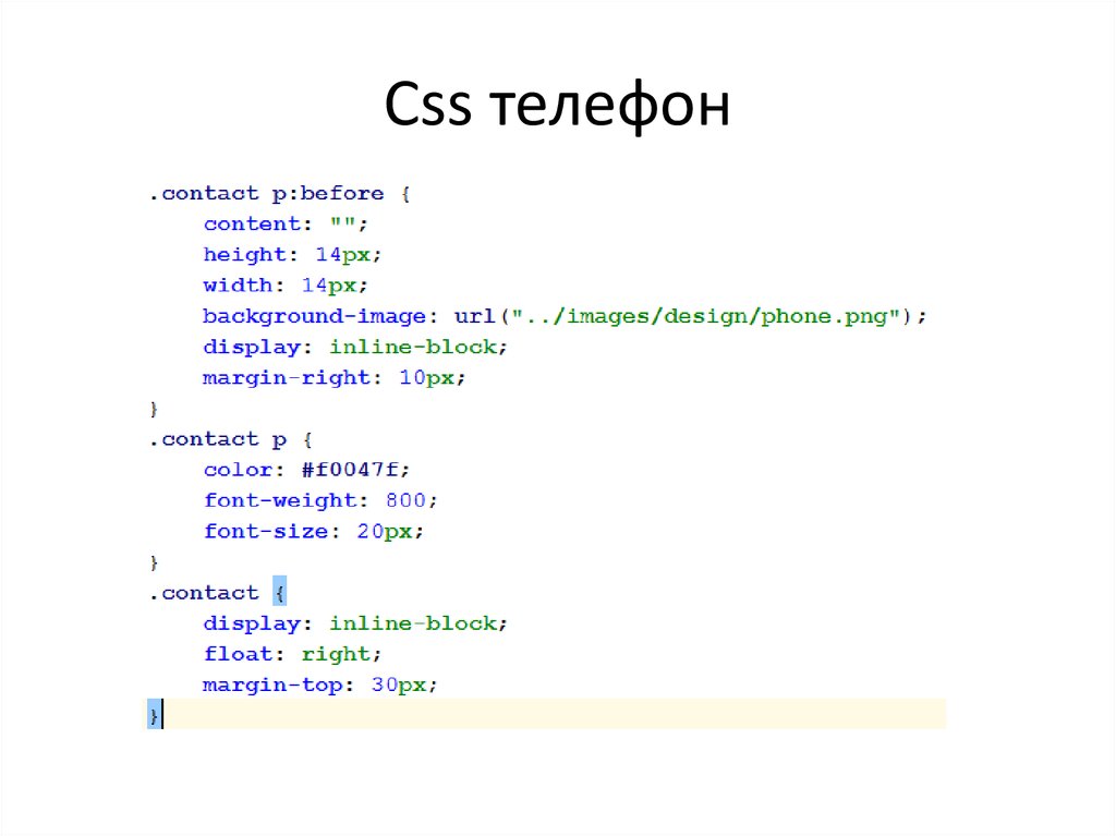 Css телефон