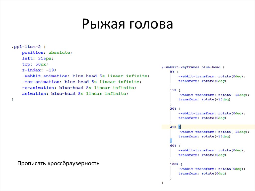 Рыжая голова