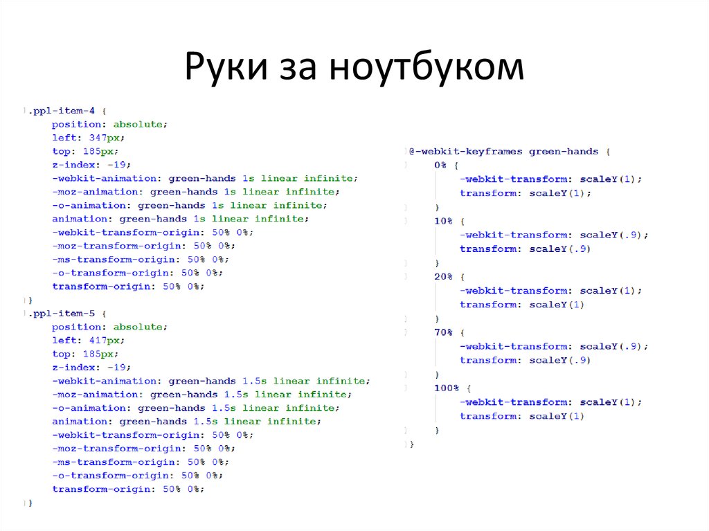 Руки за ноутбуком