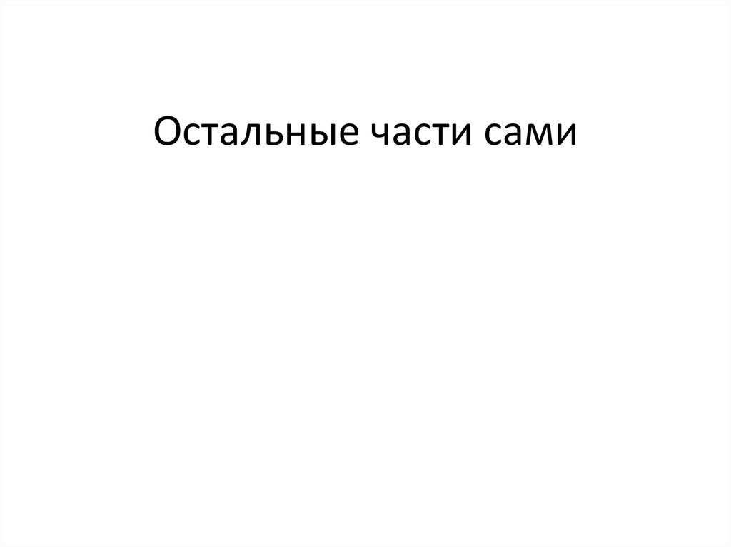 Остальные части сами