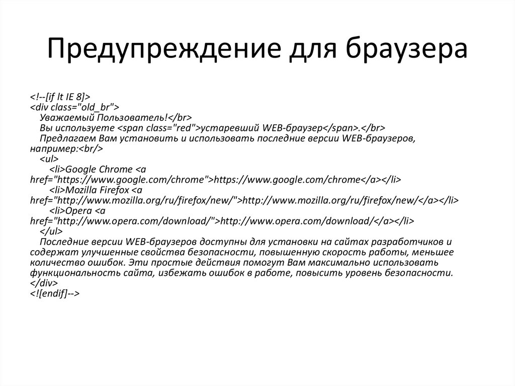 Предупреждение для браузера