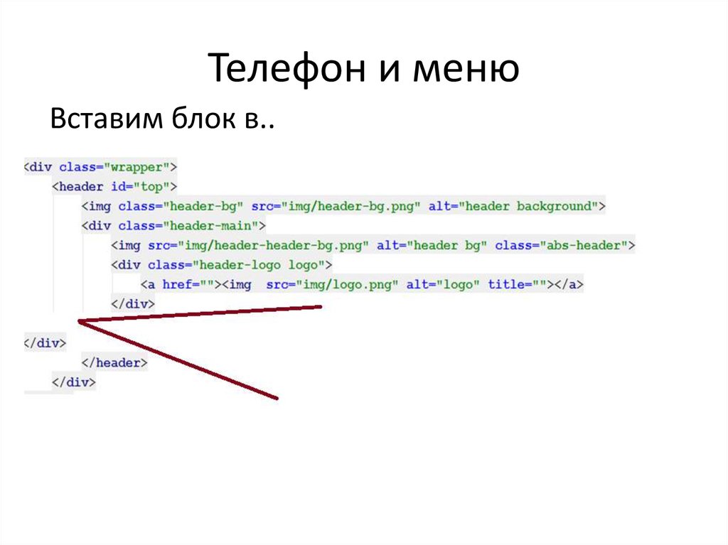 Телефон и меню