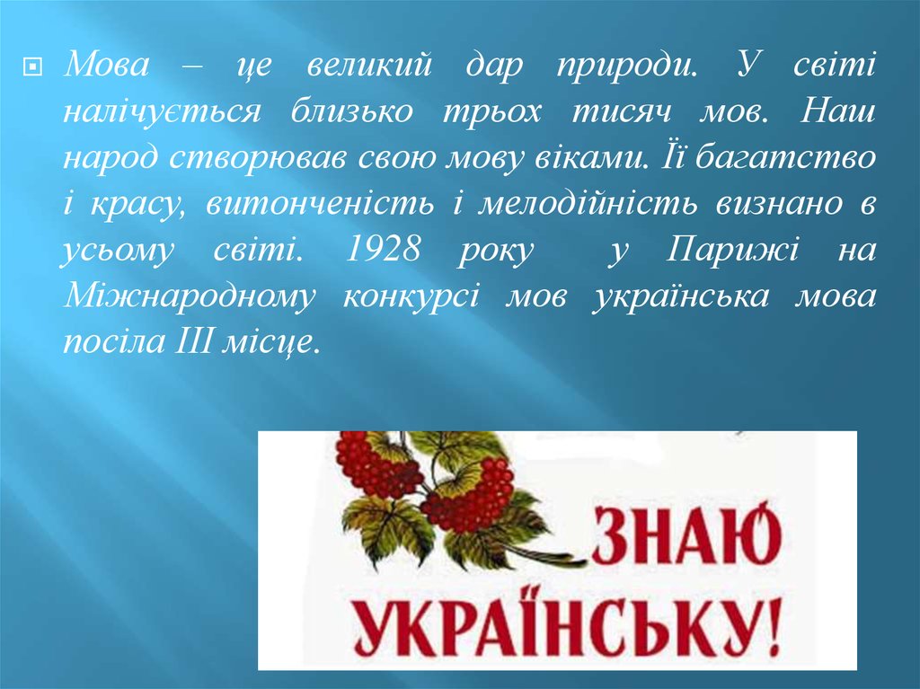 Великий це. Українська мова. Мова. Державная мова. Наша мова.