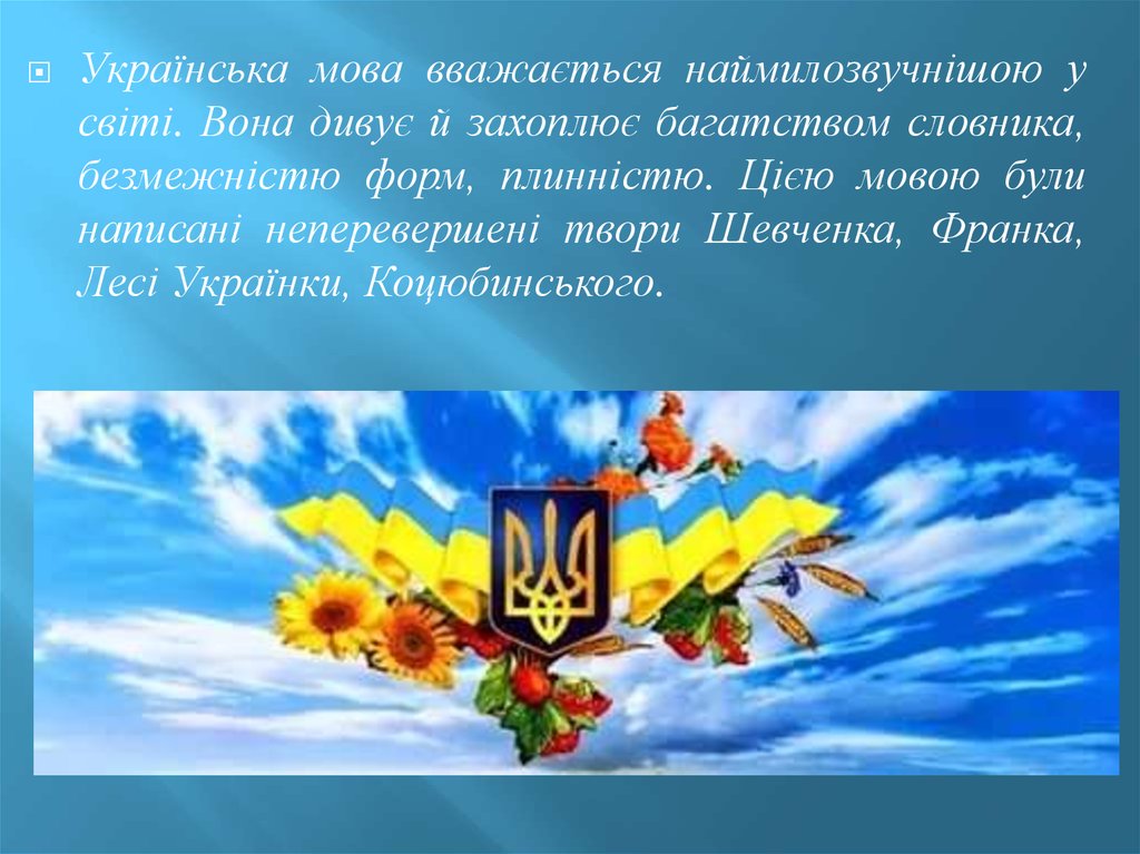 Укр мови. Мова Україна. Презентация укр мова. Державная мова. Украïнська мова.