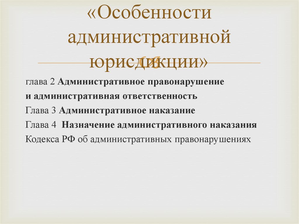 Особенности административной юрисдикции презентация