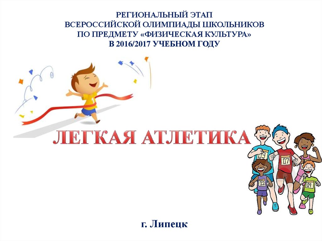 Региональный этап. Всероссийская олимпиада школьников по физической культуре. Всероссийская олимпиада школьников физическая культура. Этапы олимпиад школьников. Областные олимпиада по физической культуре.