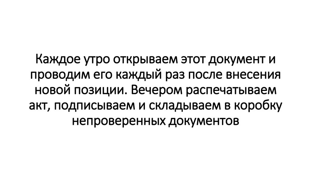 Каждое утро открываем этот документ и проводим его каждый раз после внесения новой позиции. Вечером распечатываем акт, подписываем и склад