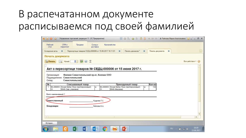 В распечатанном документе расписываемся под своей фамилией