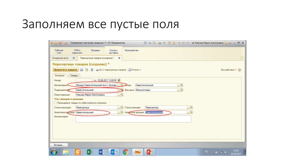 Заполняем все пустые поля