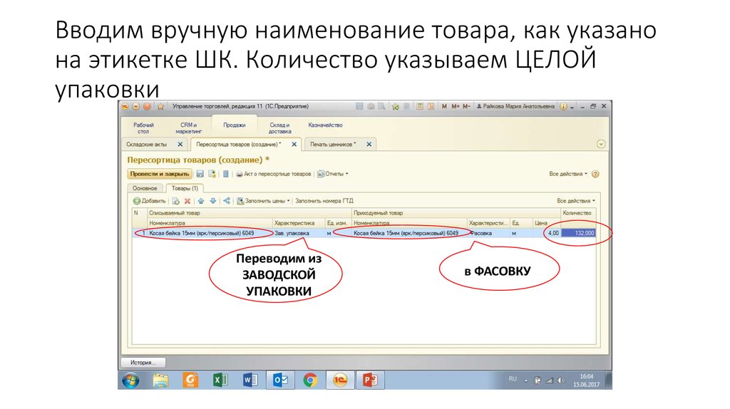 Создание перевод. Ввести вручную. Как водить название товара. Ввести данные вручную. Введите название продукта.