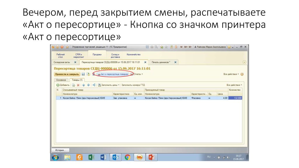 Вечером, перед закрытием смены, распечатываете «Акт о пересортице» - Кнопка со значком принтера «Акт о пересортице»