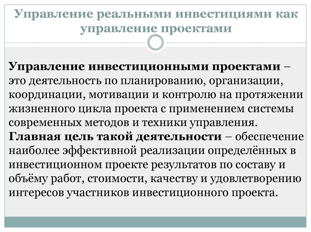 Статус инвестиционных проектов. Управление инвестиционными проектами. Процедура управления инвестиционными проектами. Методы управления инвестиционной деятельностью. Методы управления инвестициями проекта.