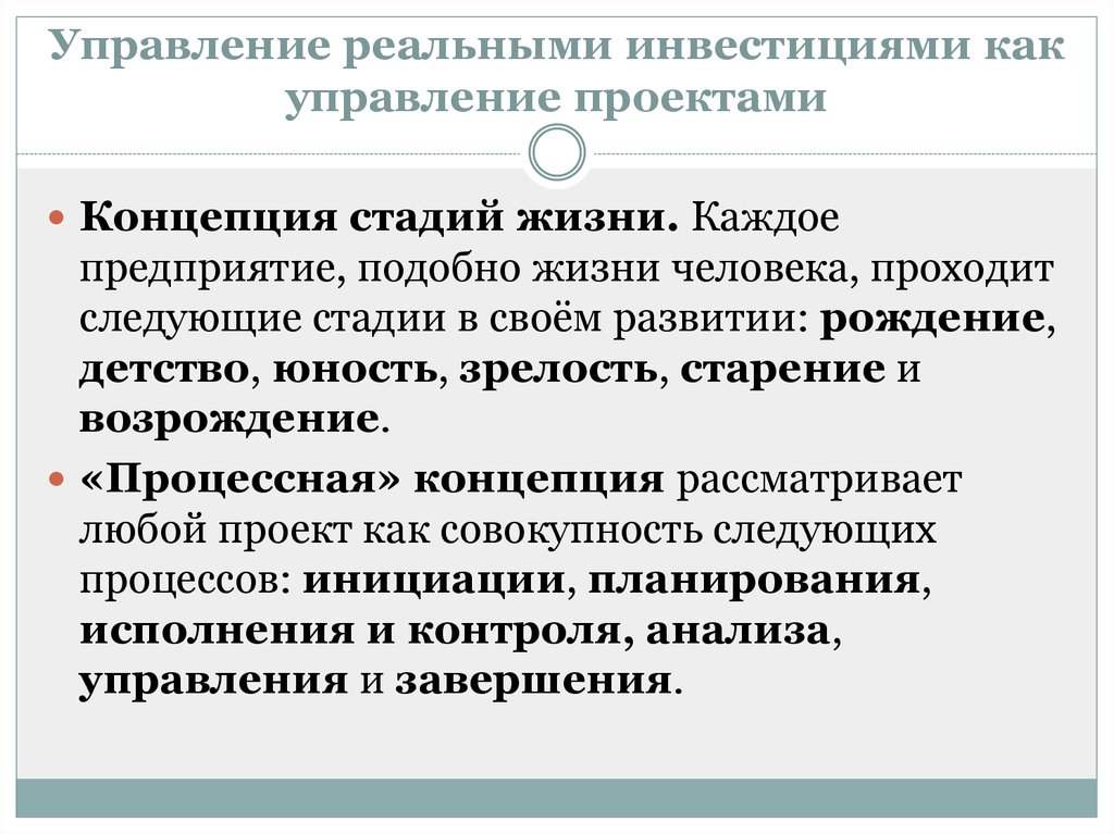 Управление реальными инвестициями. Реальные инвестиции презентация. Основные стадии реального инвестирования. Цель реальных инвестиций.