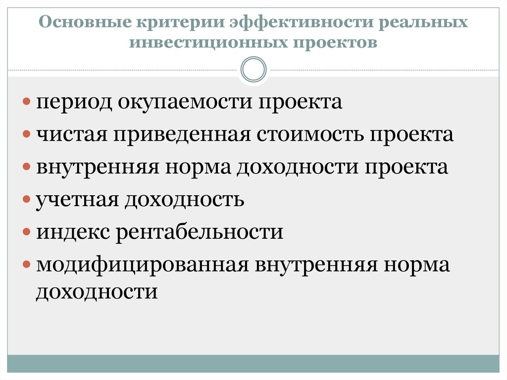 Основной критерий эффективности единичных инвестиционных проектов