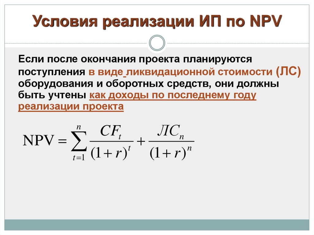 Проект при положительном значении npv