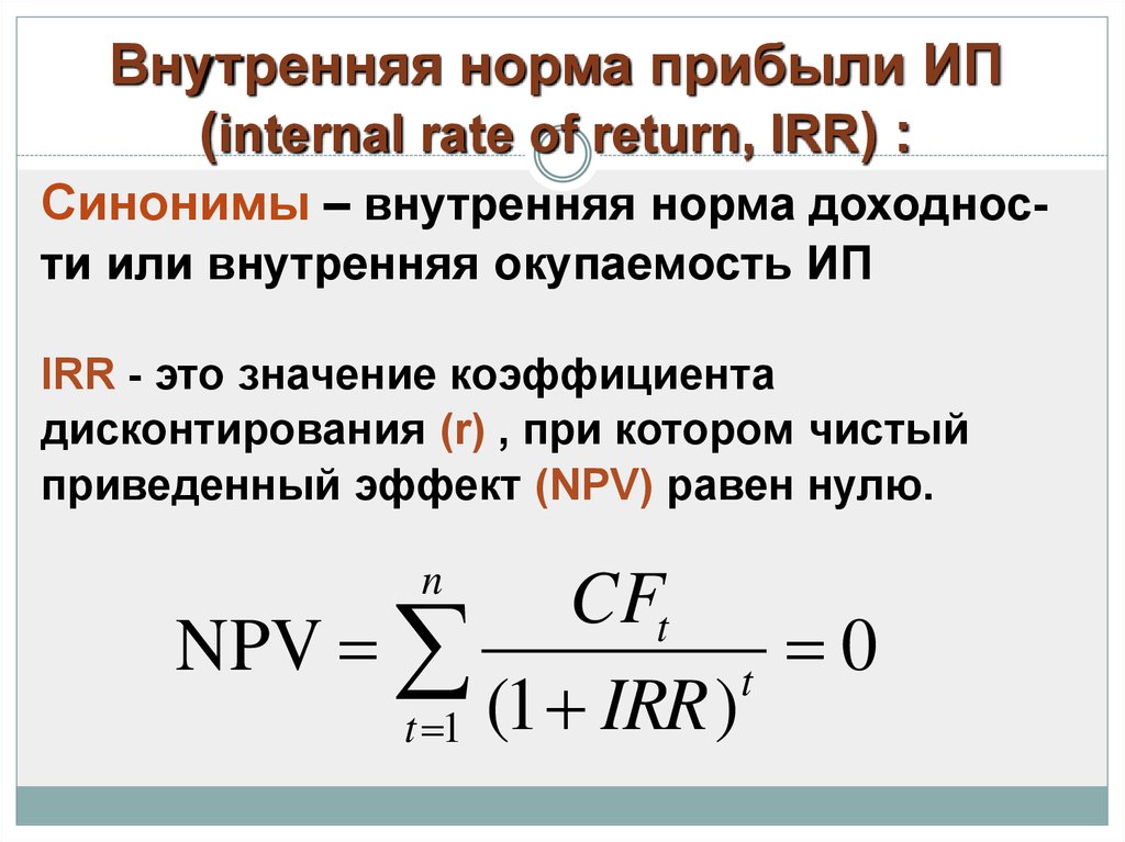 Внутренняя норма прибыли ИП (internal rate of return, IRR) :