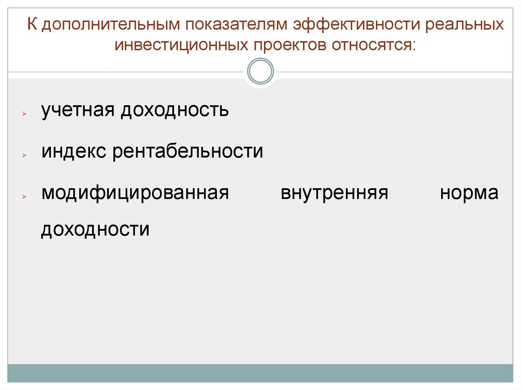 Показатели реальных инвестиций. Критерии эффективности реальных инвестиций. Вспомогательные показатели эффективности. К реальным инвестициям относятся. Учетная доходность.