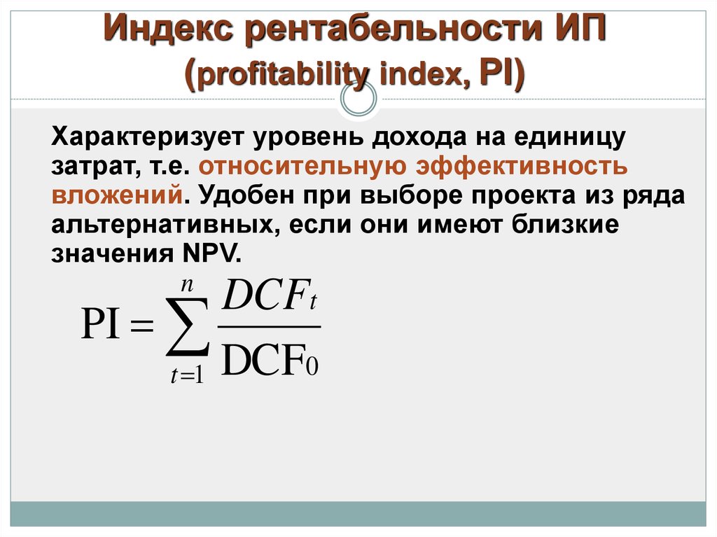 Индекс рентабельности инвестиций позволяет сравнить проекты разного масштаба