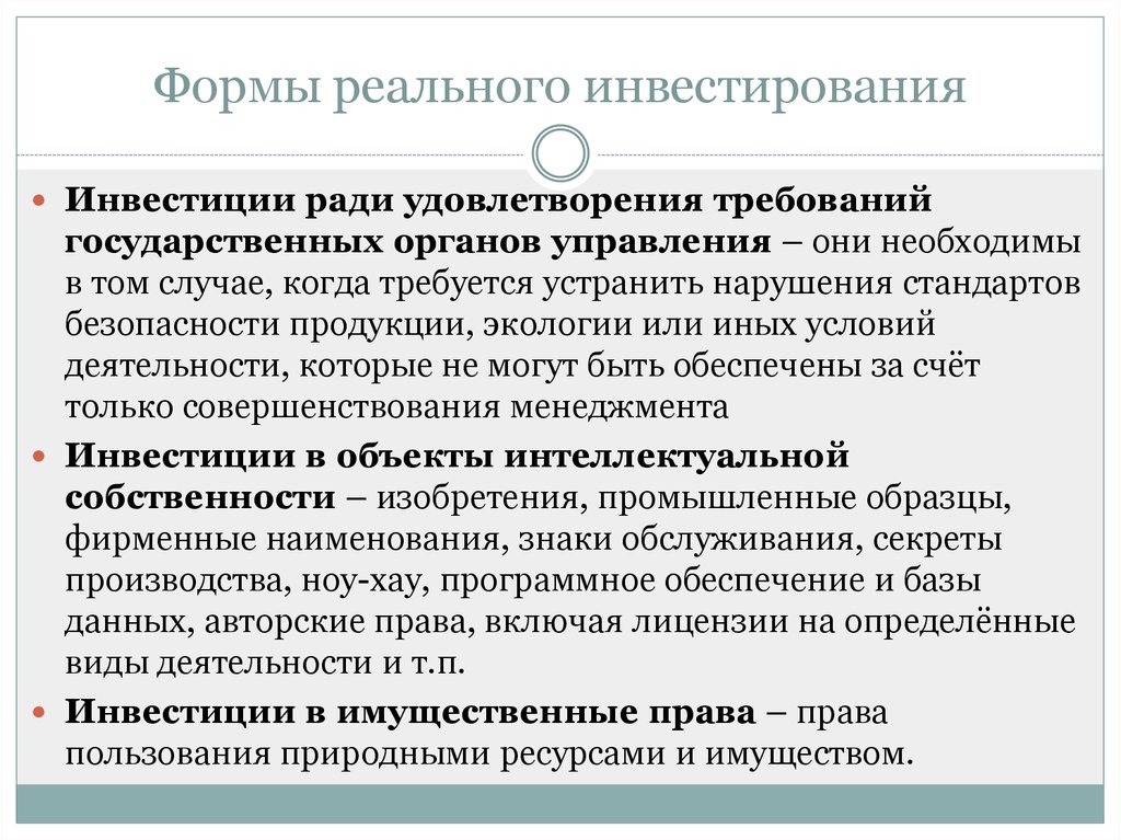 Инвестиции в реальное производство. Формы реальных инвестиций. Формы реального инвестирования. Особенности реальных инвестиций. Формы и направления реальных инвестиций.