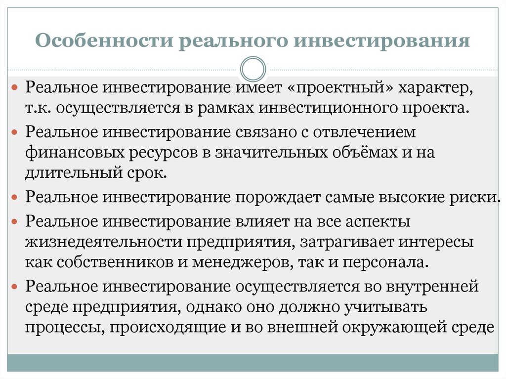 Показатели реальных инвестиций. Особенности реальных инвестиций. Особенности реального инвестирования. Реальные инвестиции примеры. Проект реальных инвестиций:.