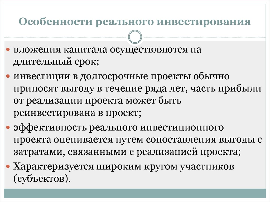 Осуществил инвестиции. Особенности реальных инвестиций. Особенности реального инвестирования. Реальный инвестиционный проект это. Особенности осуществления реальных инвестиций.