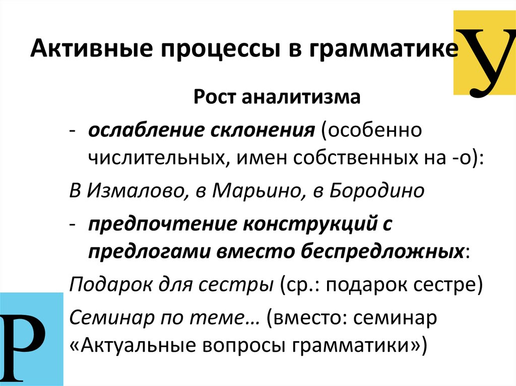 Активный процесс это. Активные процессы в грамматике. Активные процессы в русском языке. Активные процессы в современном русском языке примеры.