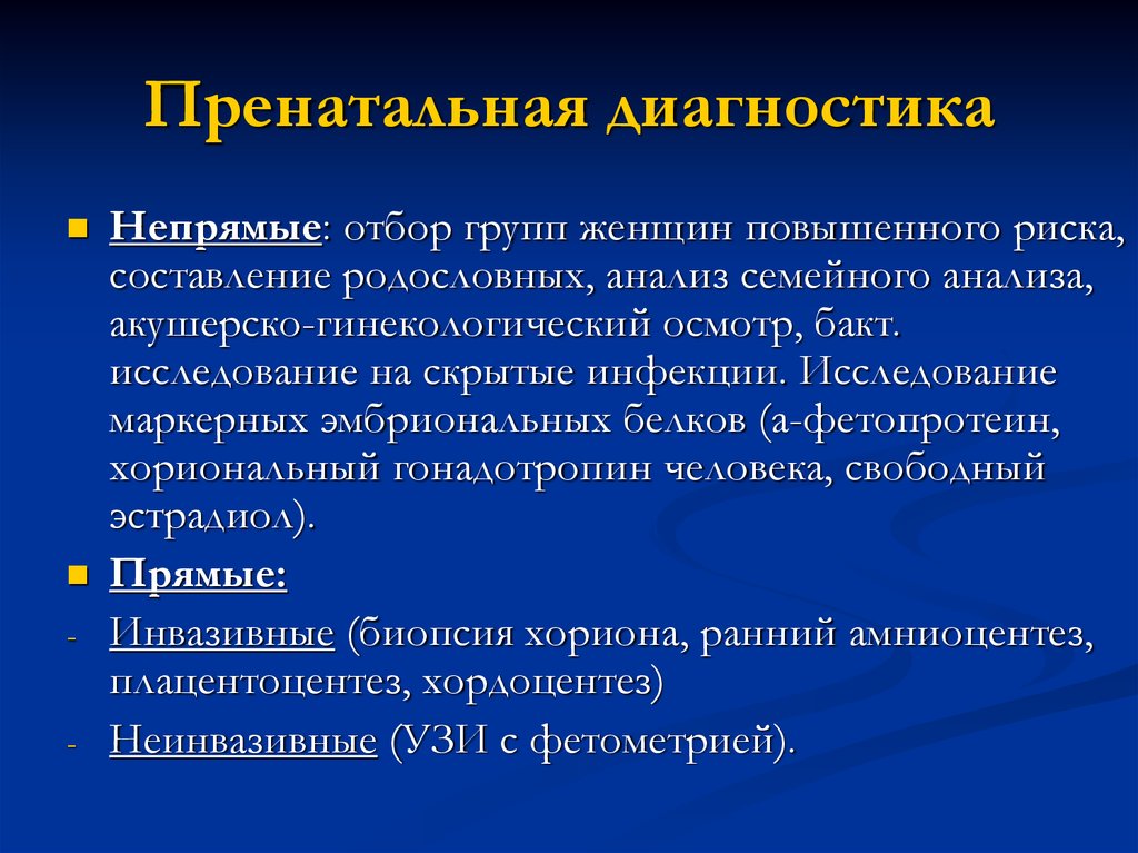 Методы пренатальной диагностики презентация генетика