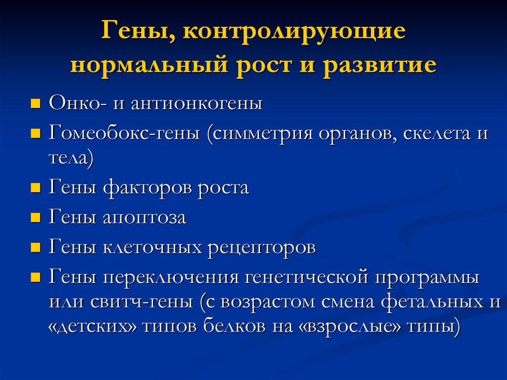 Ген роста. Гены пространственной организации. Контролирующие гены. Хроногены и гены пространственной организации. Гены роста.