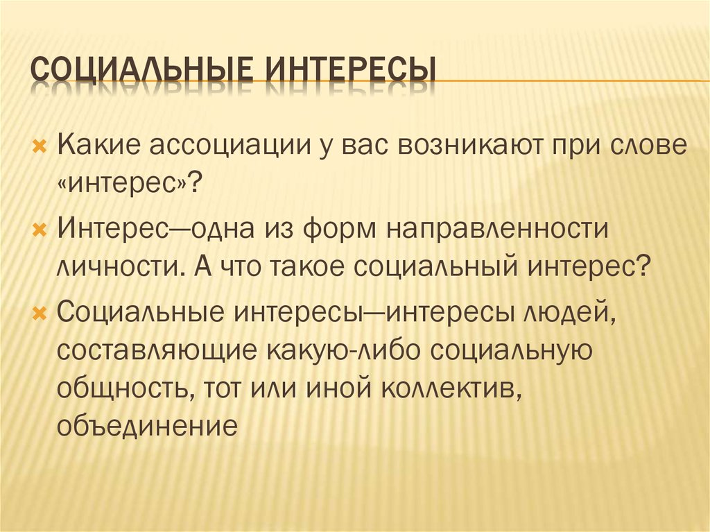 Интерес это. Социальные интересы. Социальные интересы это в обществознании. Социальные интересы кратко. Раскройте содержание понятия социальный интерес.