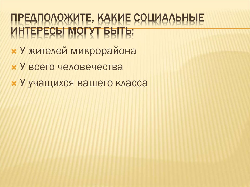 Тест социальный интерес. Какие могут быть интересы. Какие социальные интересы. Какие интересы человека могут.