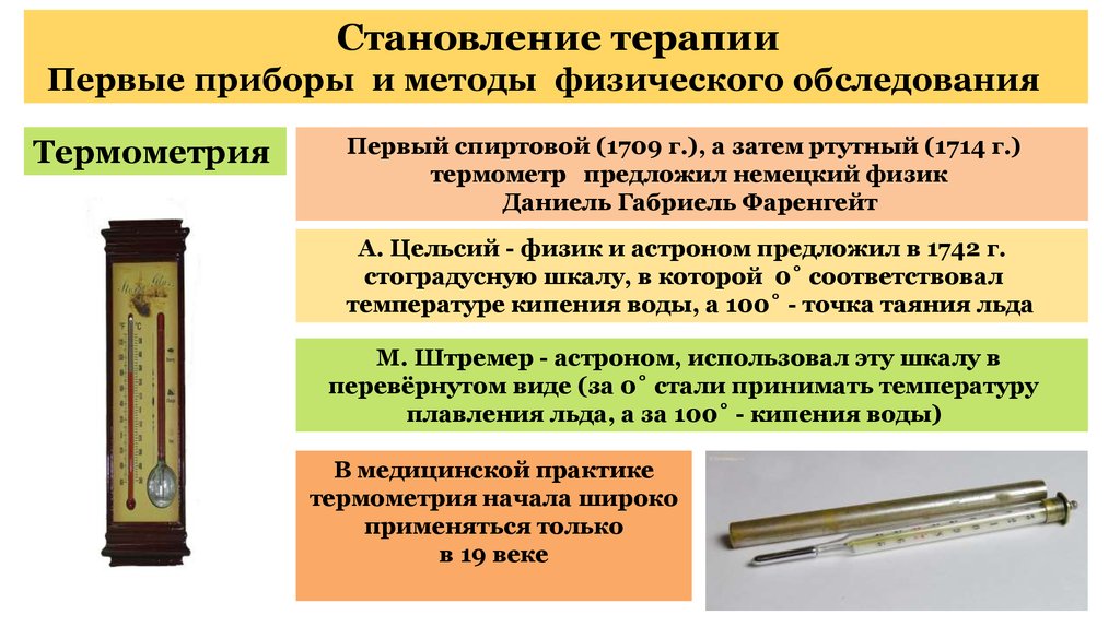 Первые методы и приборы физического обследования презентация