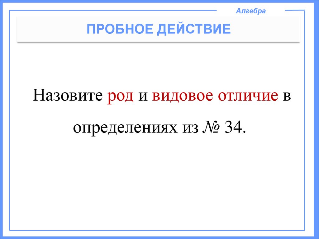 Назовите род и видовое отличие в определениях из № 34.