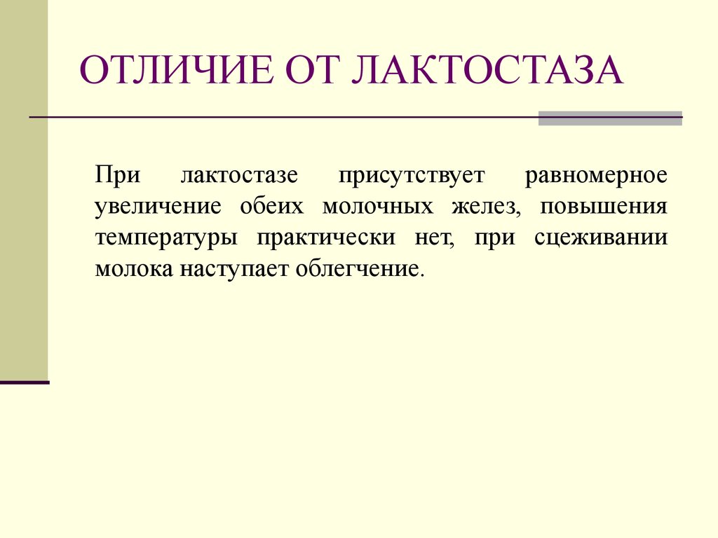 Увеличены обе. Презентация на тему лактостаз. При лактостазе. Отличие молока при лактостазе. Антибиотики при лактостазе.