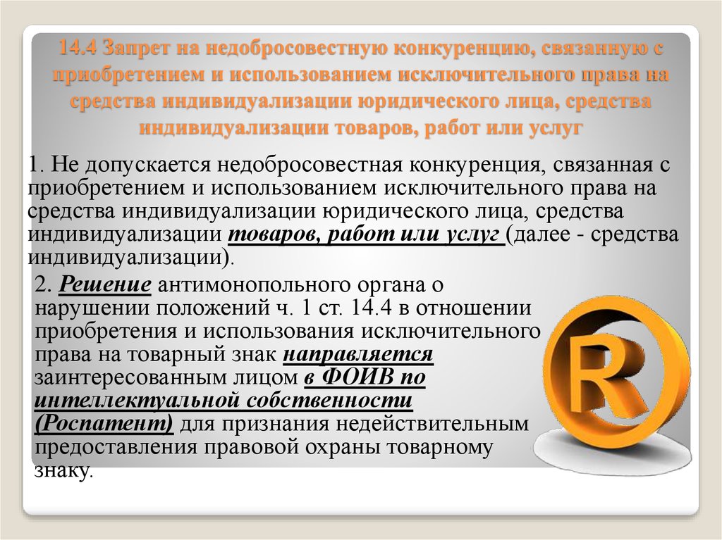 Правовая характеристика формы недобросовестной конкуренции презентация