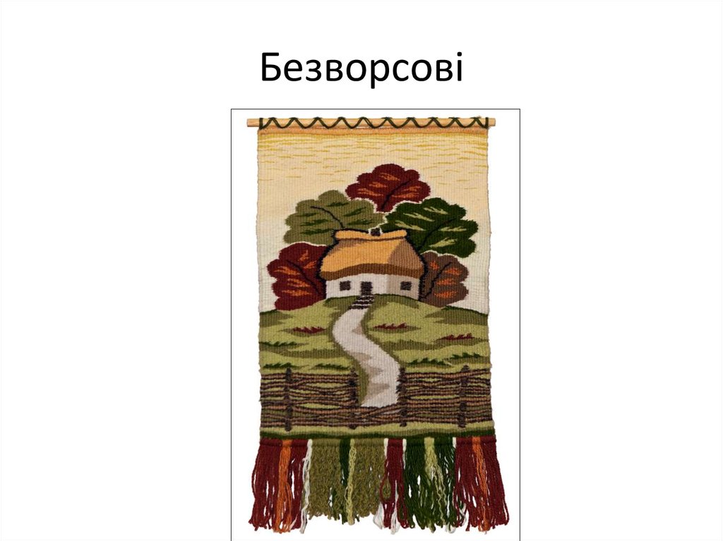 Безворсові