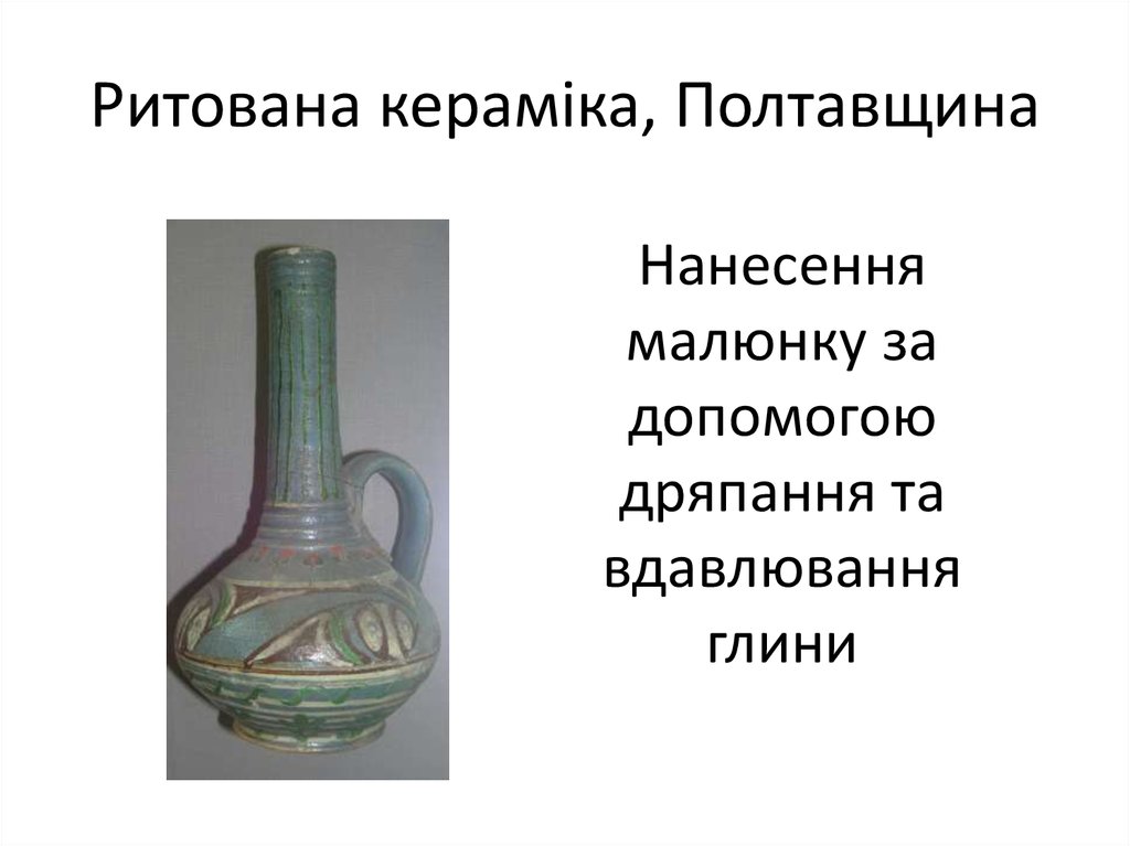 Ритована кераміка, Полтавщина