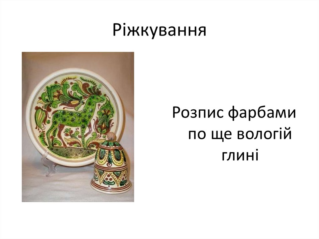 Ріжкування