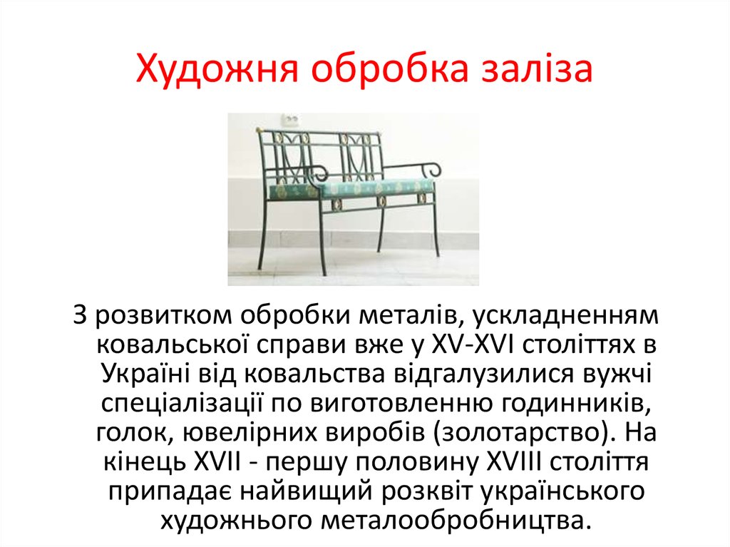 Художня обробка заліза