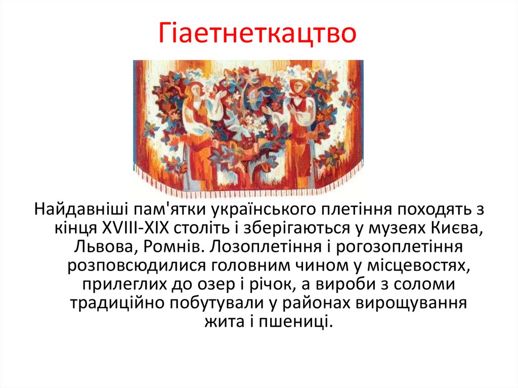 Гіаетнеткацтво