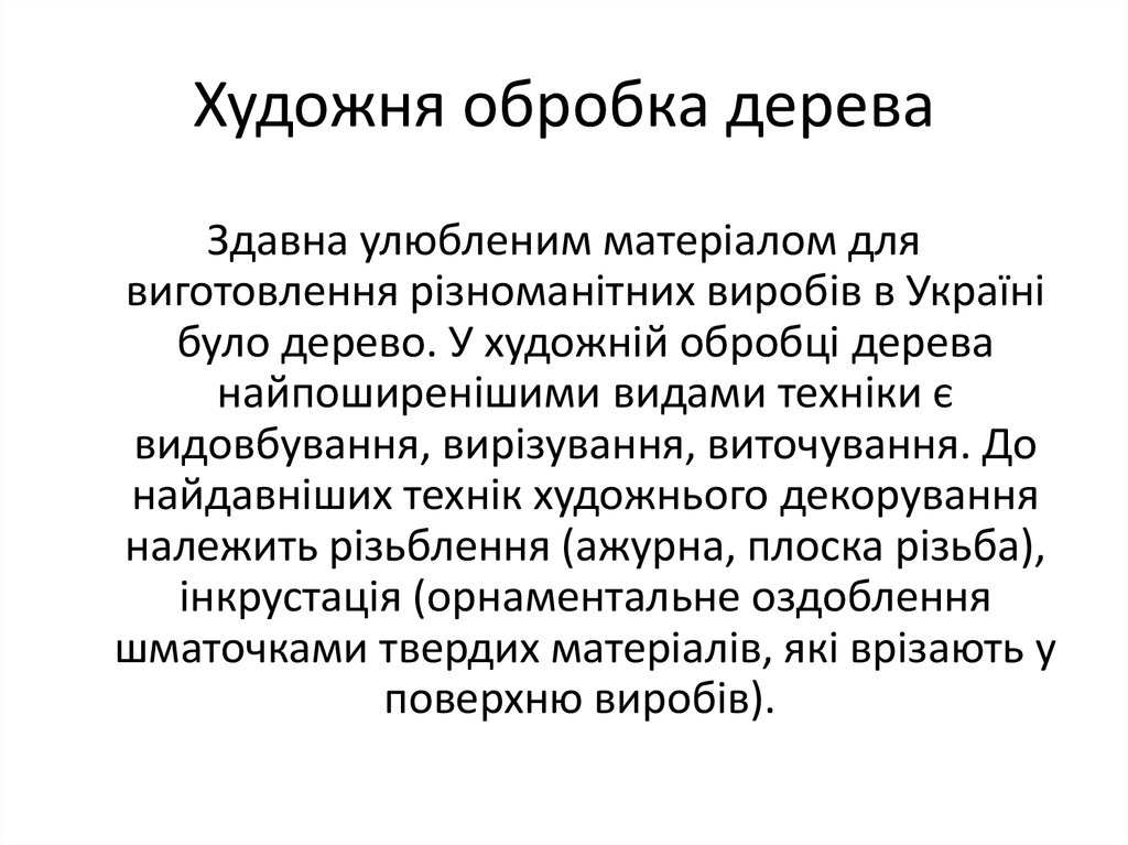 Художня обробка дерева