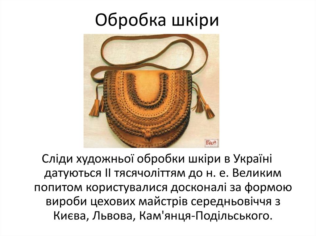 Обробка шкіри