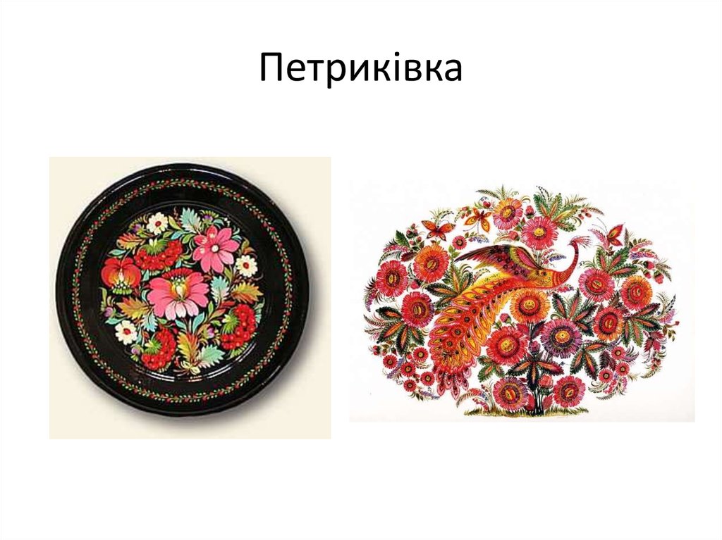 Петриківка