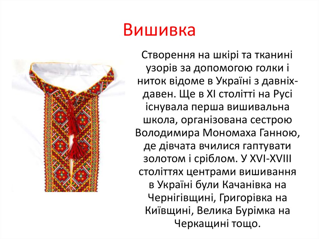 Вишивка