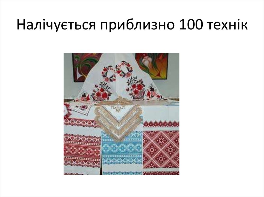 Налічується приблизно 100 технік