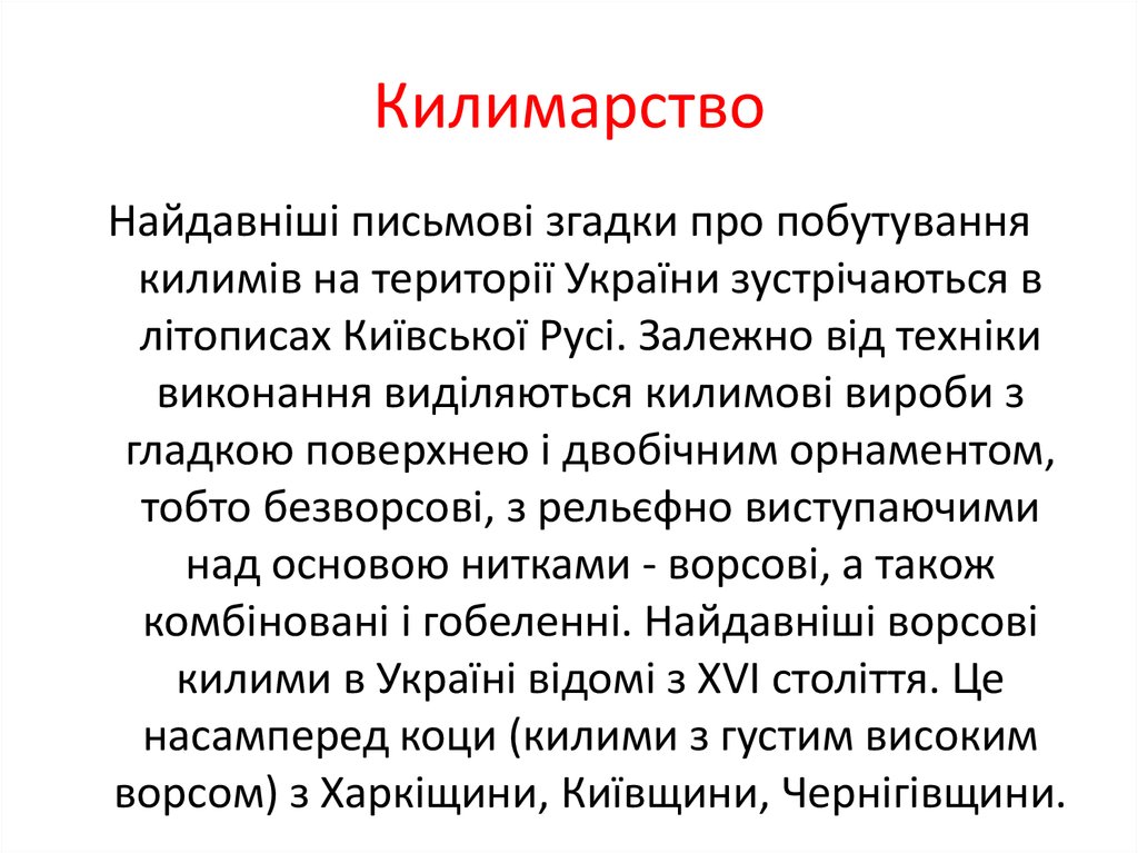 Килимарство