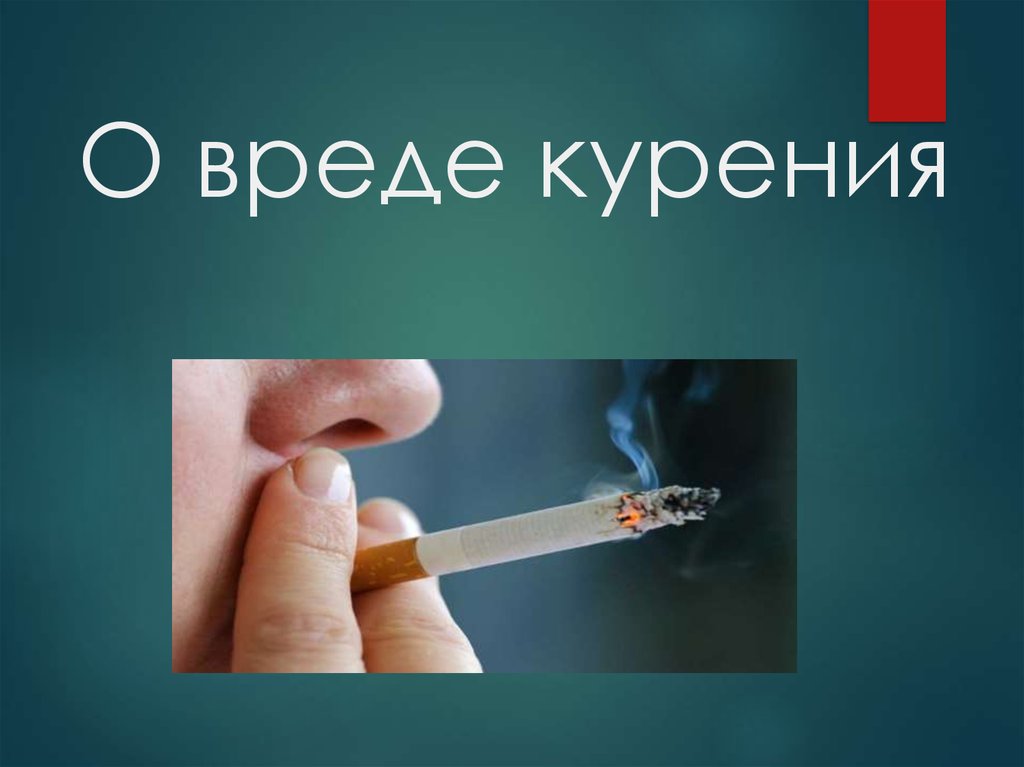 Классный час вред курения электронных сигарет презентация
